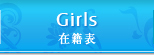 在籍表