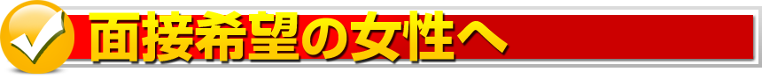 面接希望の女性の方へ