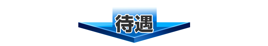 待遇