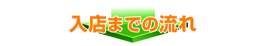 入店までの流れ