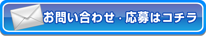 お問い合わせ・応募はコチラ