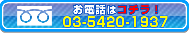 お電話はコチラ