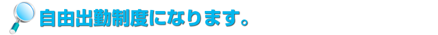 自由出勤制度になります。