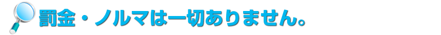 罰金・ノルマは一切ありません。