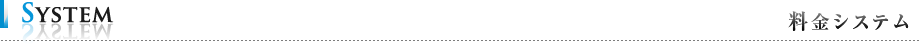 料金システム