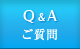 ご質問