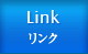 リンク