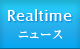 リアルタイムニュース