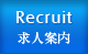 求人案内