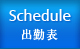 出勤表