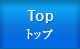 トップ