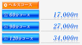ヘルスコース